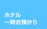 ホテル・一時お預かり
