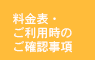 料金表