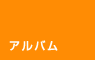 アルバム