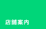 店舗案内